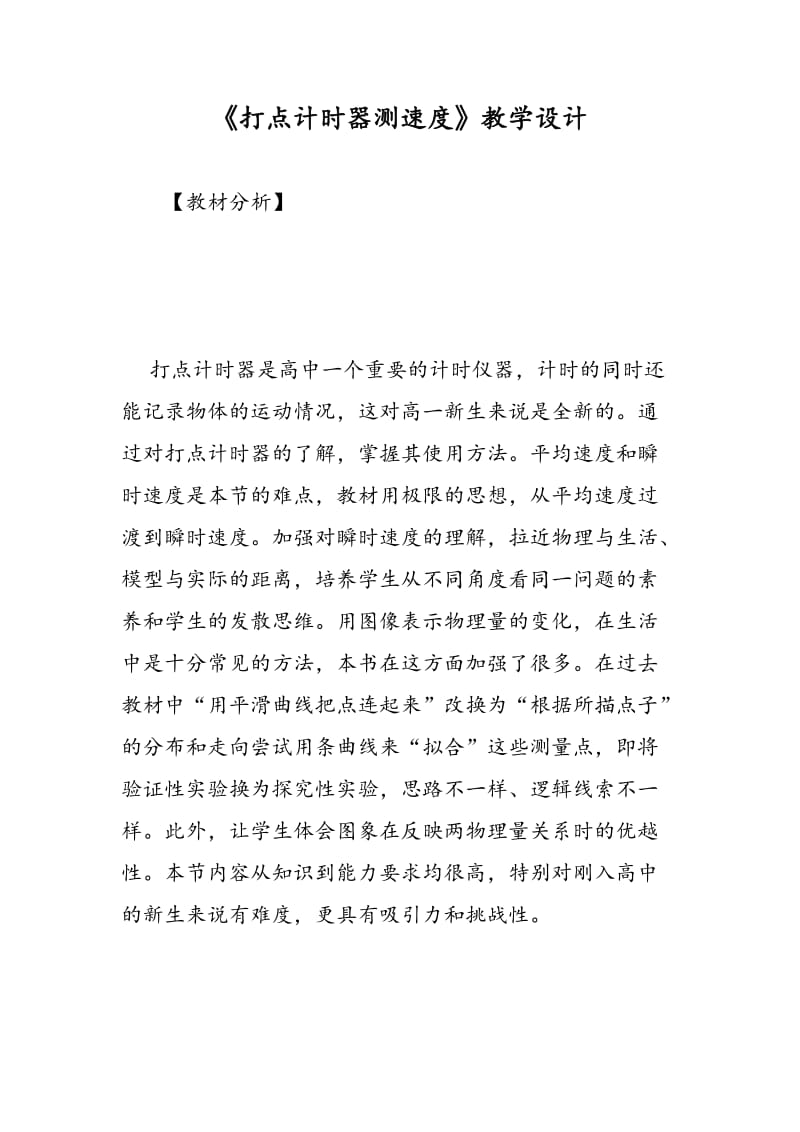 《打点计时器测速度》教学设计.doc_第1页