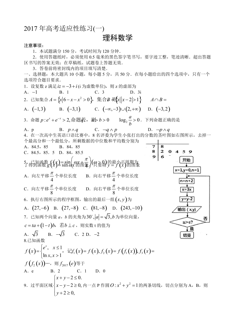 最新山东省烟台市2017届高三高考适应性练习(一)数学(理)试卷(有答案).doc_第1页