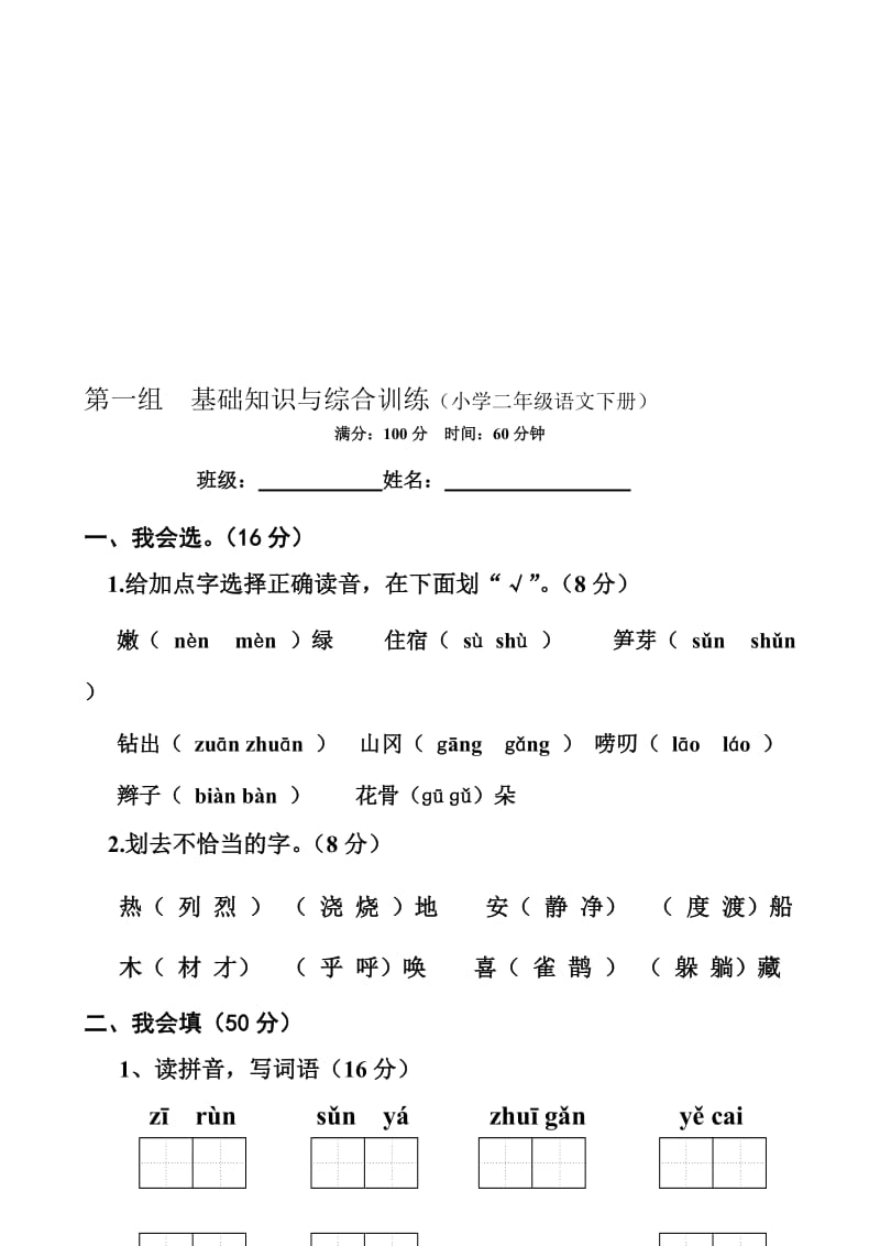 人教版小学二年级下册语文基础知识与综合训练　全册名师制作精品教学资料.doc_第1页