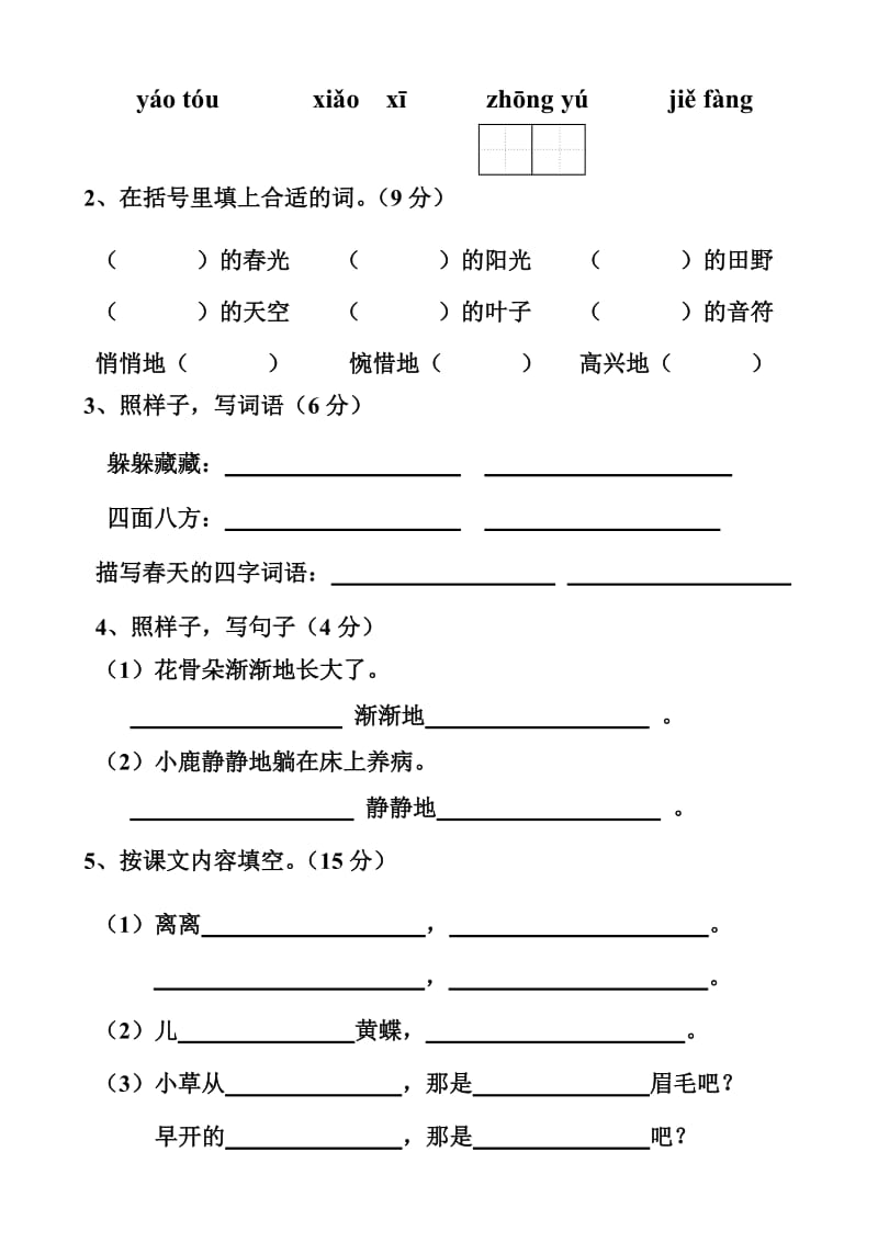 人教版小学二年级下册语文基础知识与综合训练　全册名师制作精品教学资料.doc_第2页