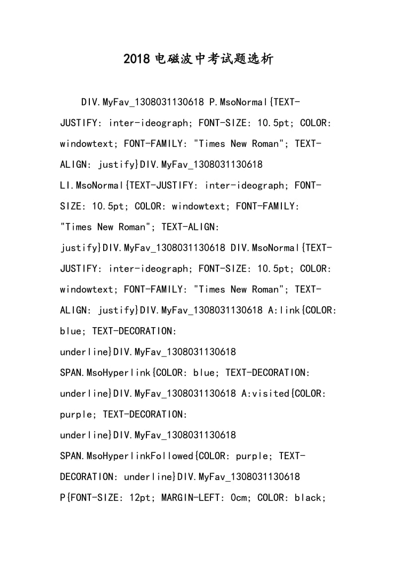 2018电磁波中考试题选析.doc_第1页