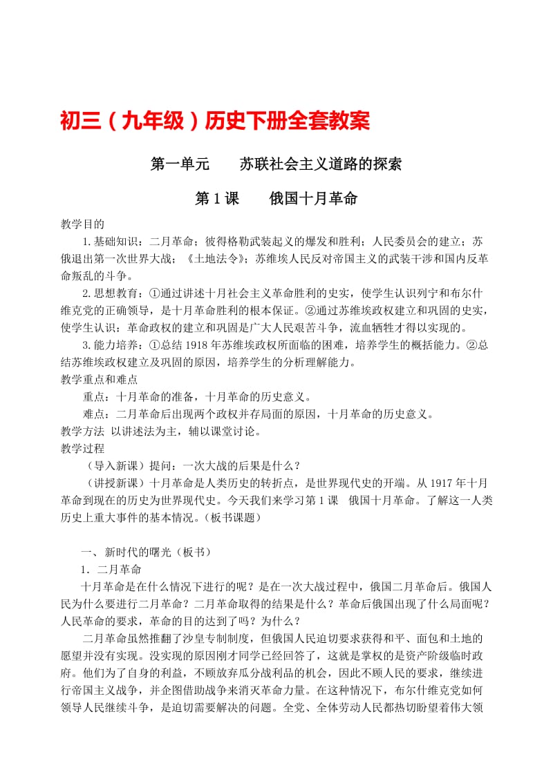 人教版九年级历史下册教案　全册名师制作精品教学课件.doc_第1页