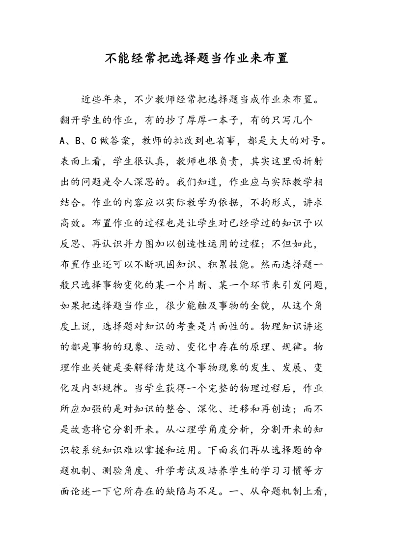 不能经常把选择题当作业来布置.doc_第1页