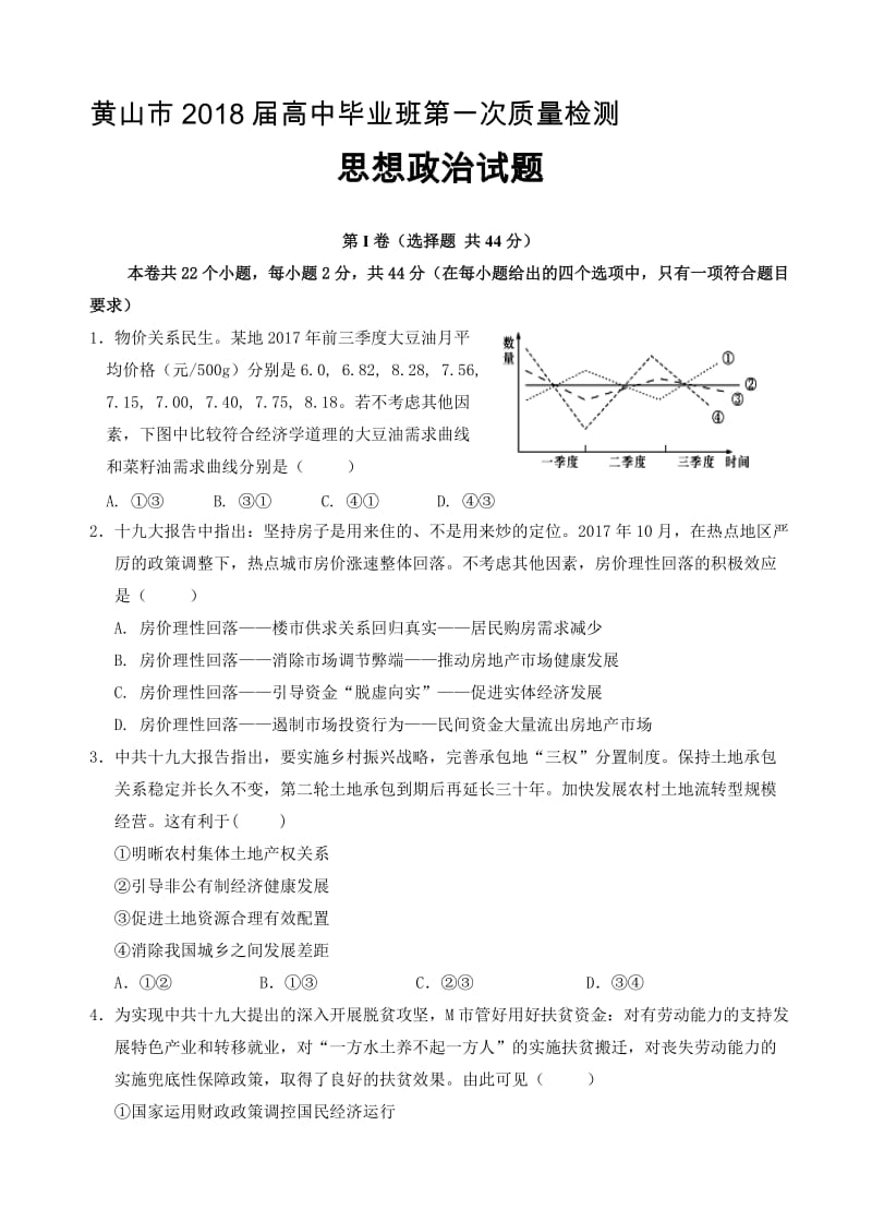 最新安徽省黄山市2018届高三一模检测政治试卷(有答案).doc_第1页