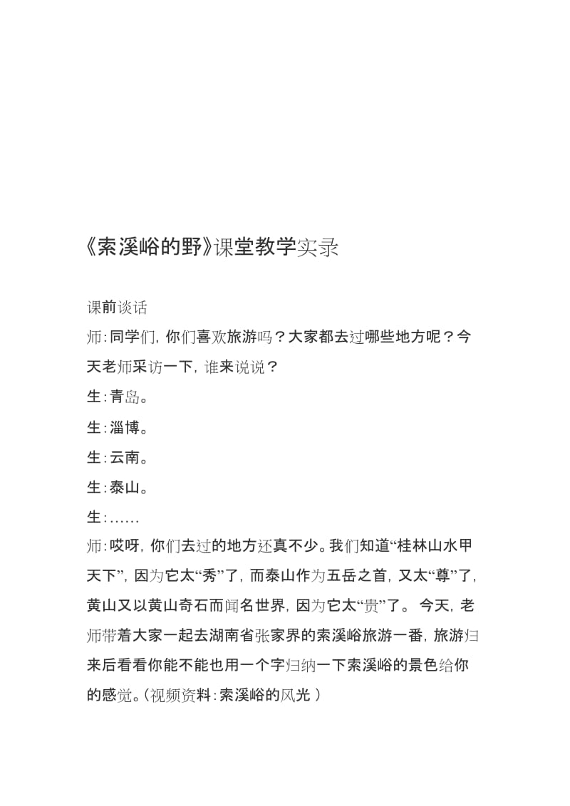 人教版小学六年级语文上册《索溪峪的野》课堂实录名师制作精品教学课件.doc_第1页