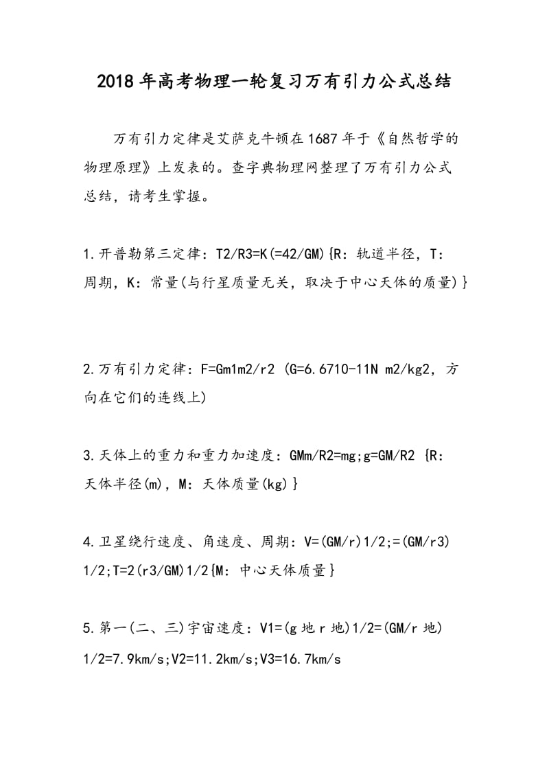 2018年高考物理一轮复习万有引力公式总结.doc_第1页