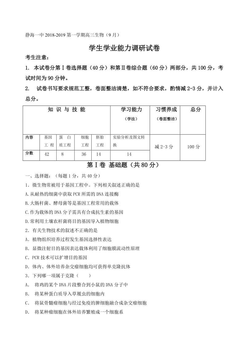 最新天津市静海县第一中学2019届高三9月学生学业能力调研生物试卷(有答案).doc_第1页