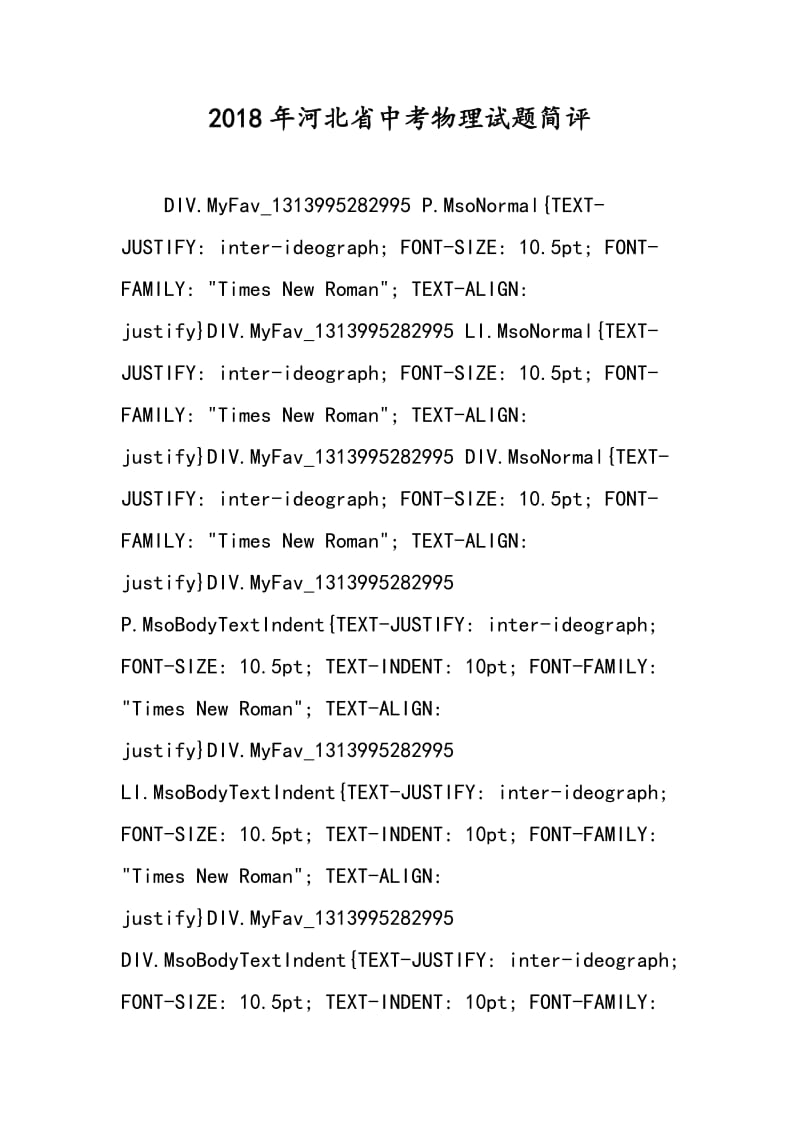 2018年河北省中考物理试题简评.doc_第1页