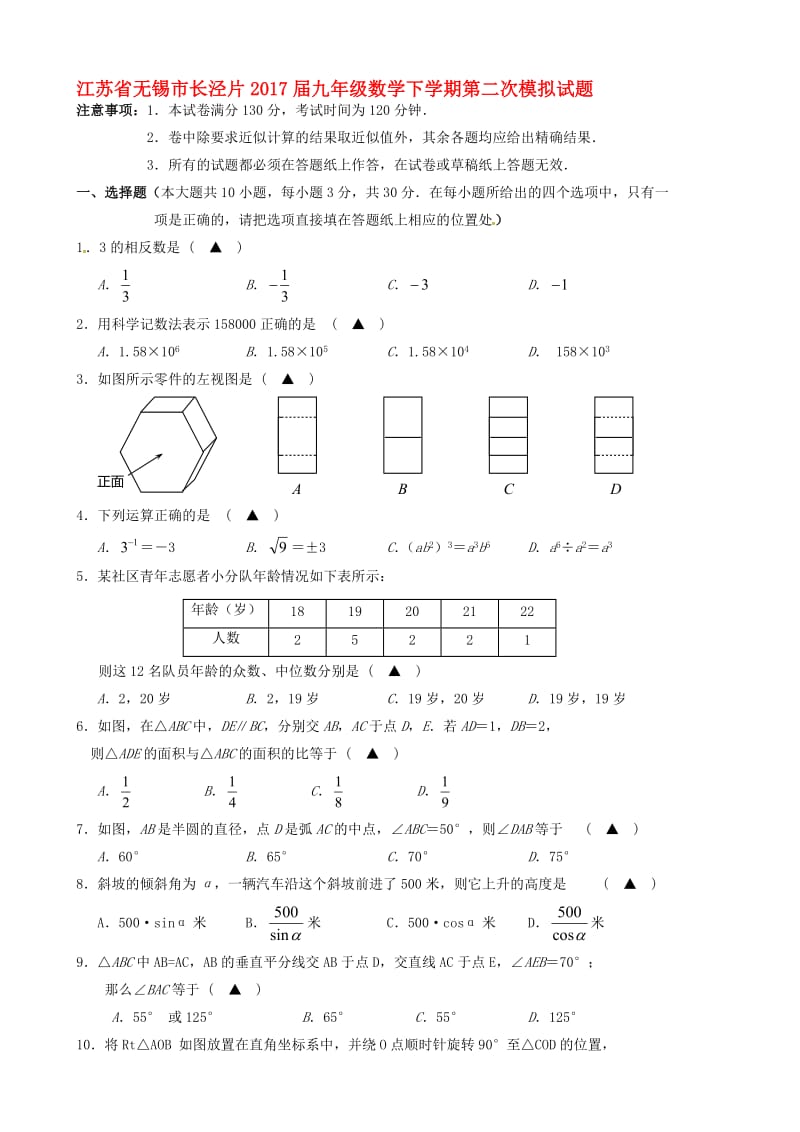 最新无锡市长泾片2017届中考数学第二次模拟试题有答案.doc_第1页