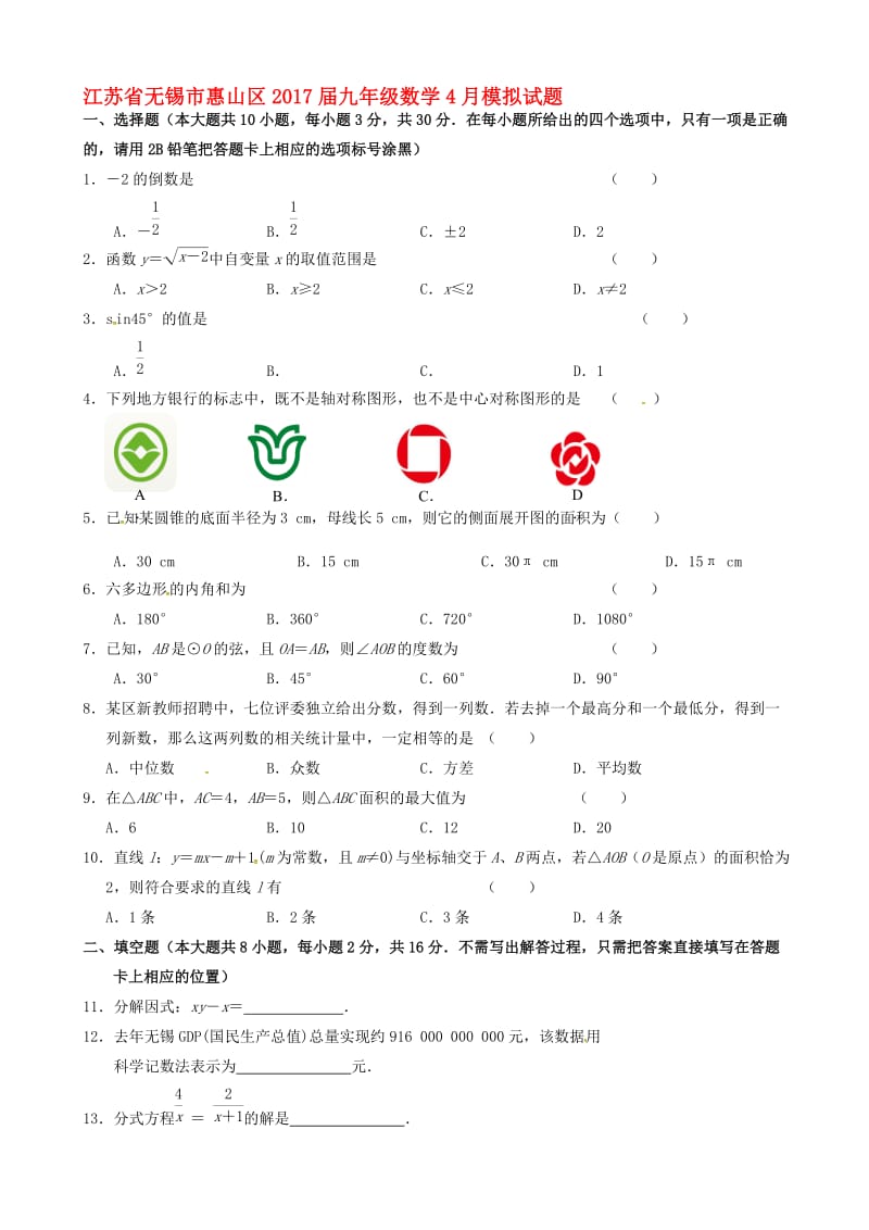 最新无锡市惠山区2017届九年级数学4月模拟试题有答案.doc_第1页