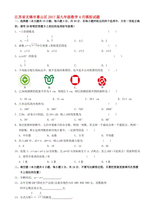 最新无锡市惠山区2017届九年级数学4月模拟试题有答案.doc