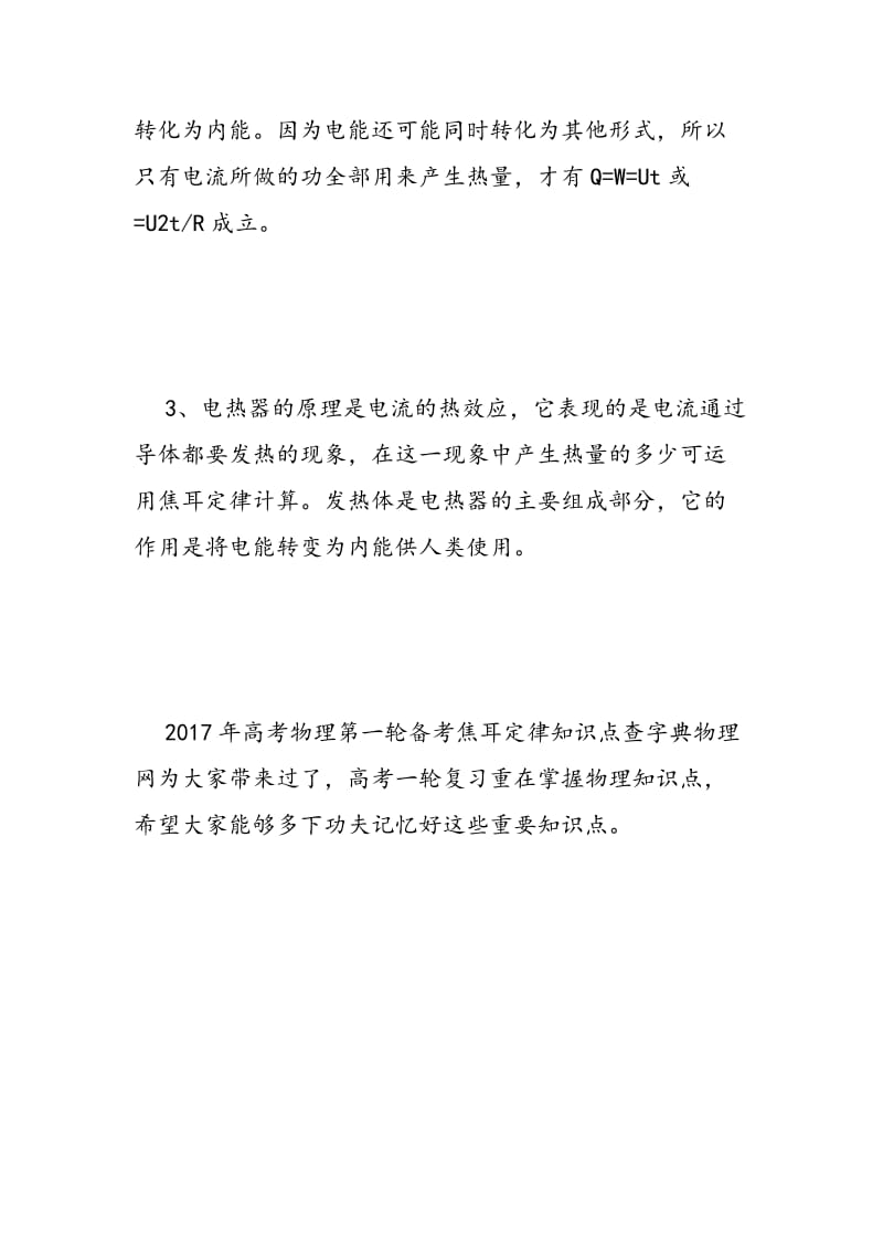 2018高考物理第一轮备考焦耳定律知识点.doc_第2页