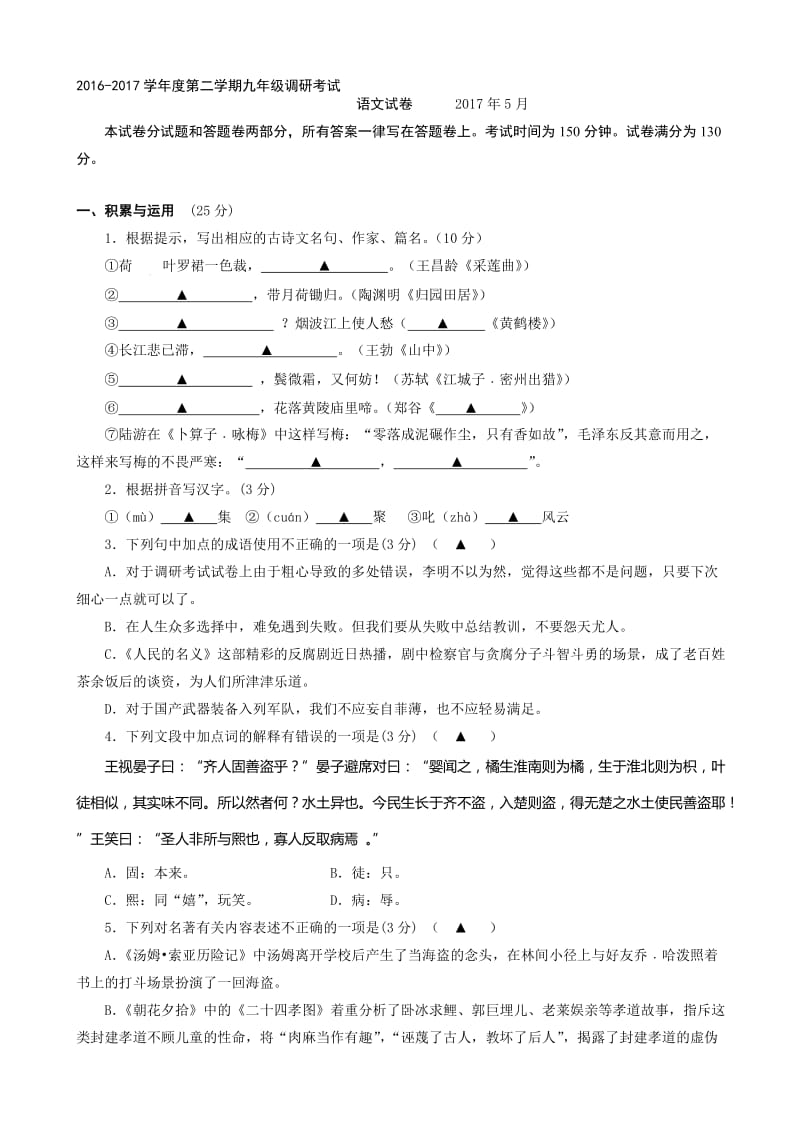 最新江苏省无锡市华士片2017届5月份中考模拟语文试卷.doc_第1页