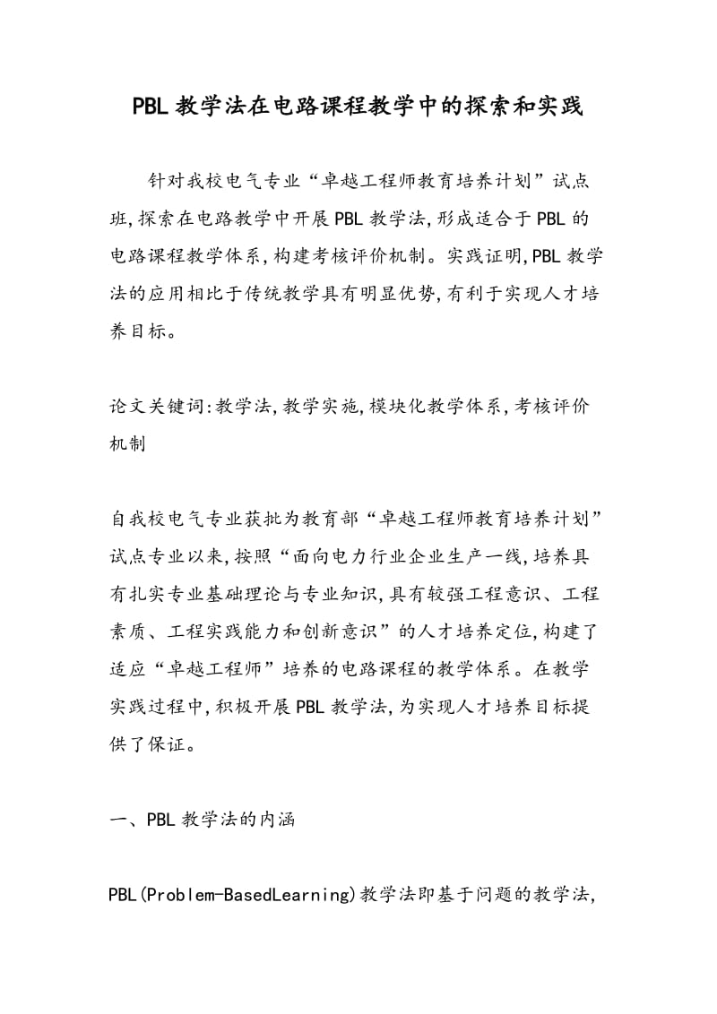 PBL教学法在电路课程教学中的探索和实践.doc_第1页