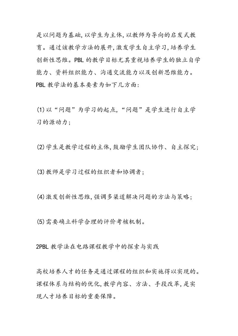 PBL教学法在电路课程教学中的探索和实践.doc_第2页