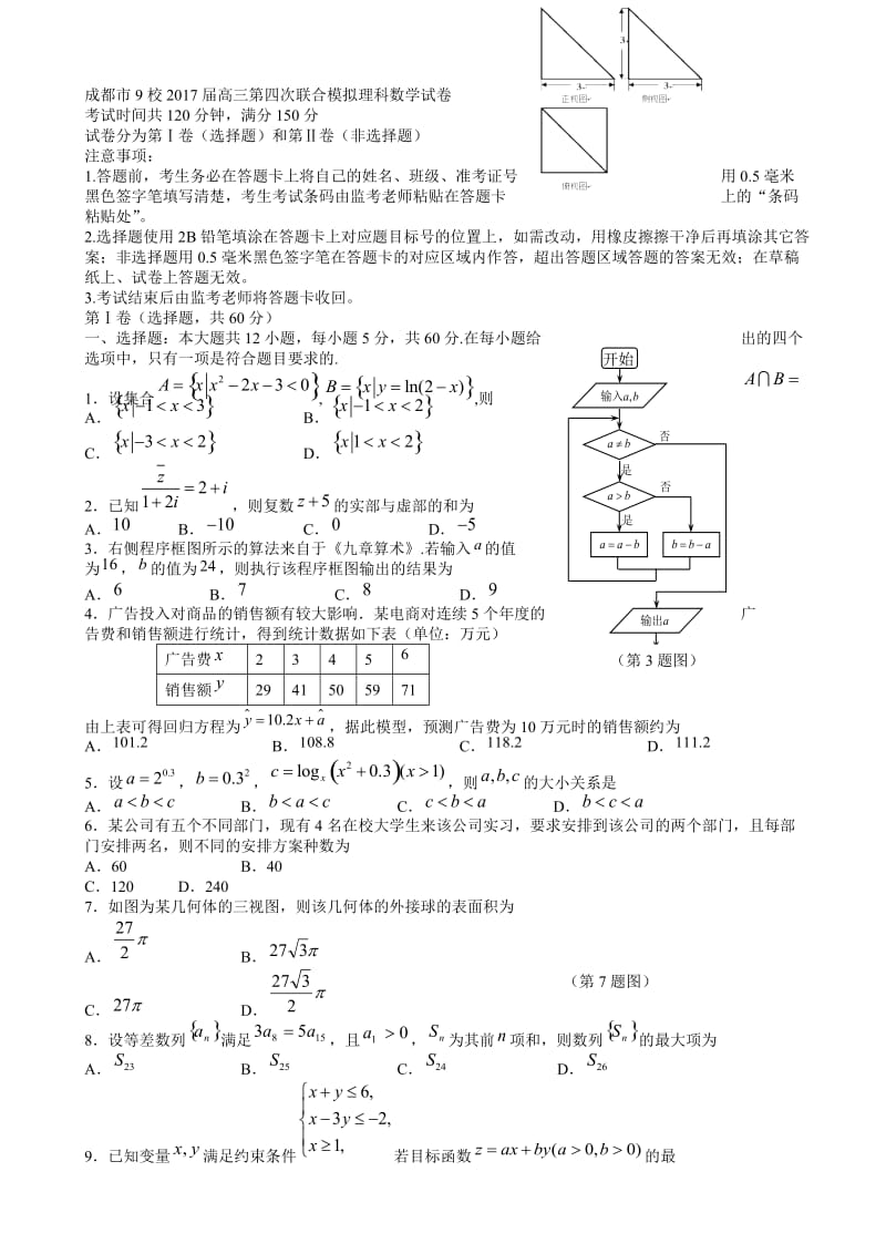 最新成都市九校2017届高三第四次联合模拟理科数学试卷有答案.doc_第1页