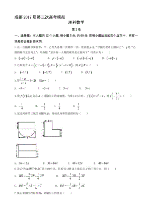 最新四川省成都市2017届高三三诊模拟理科数学试题有答案.doc