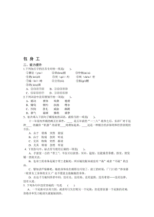 最新包 身 工 二、能力提升 1.下列加点字的注音全对的一组是( )。 ①繁衍（yá ....doc