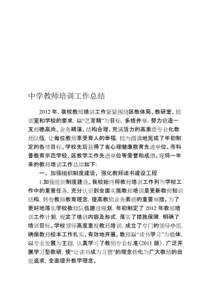 中学教师培训工作总结名师制作精品教学资料.doc