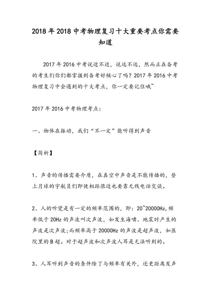 2018年2018中考物理复习十大重要考点你需要知道.doc_第1页