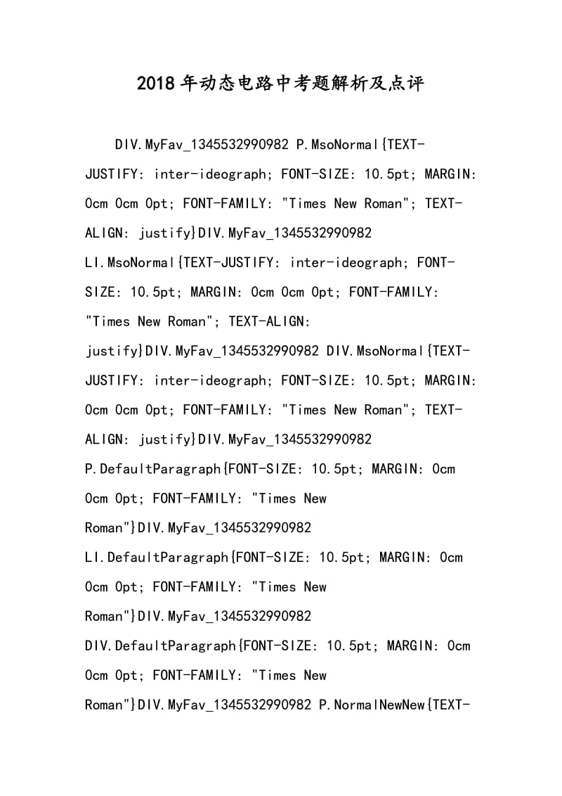 2018年动态电路中考题解析及点评.doc_第1页