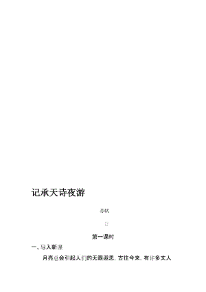 人教版初中语文八年级上册第27课《短文两篇》之《记承天寺夜游》第一课时教案名师制作精品教学课件.doc