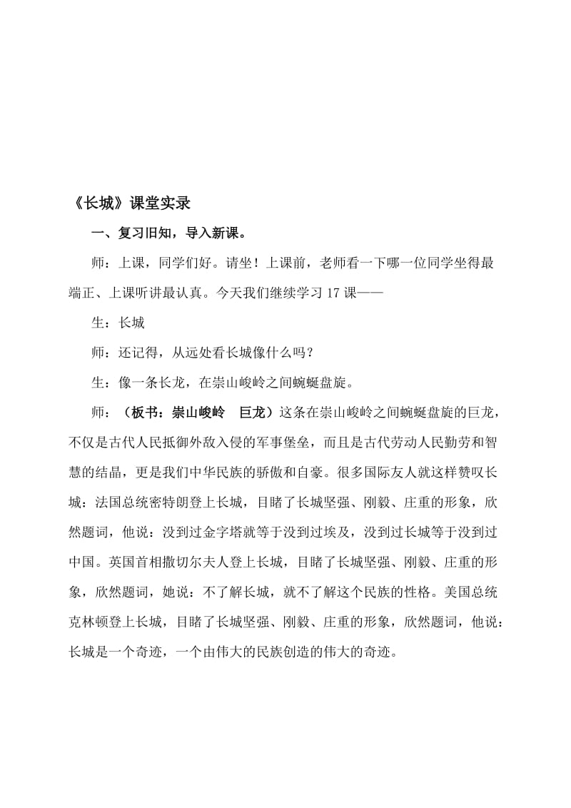 人教版小学四年级语文上册《长城》课堂实录名师制作精品教学课件.doc_第1页