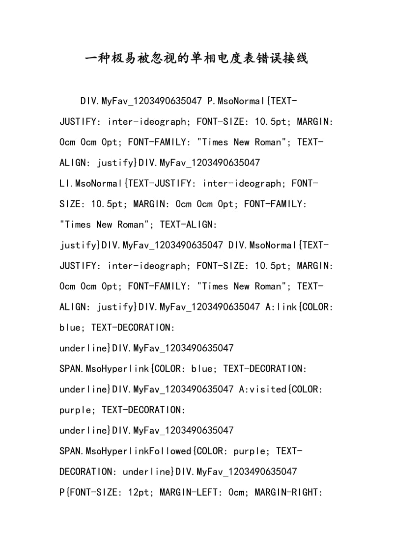 一种极易被忽视的单相电度表错误接线.doc_第1页