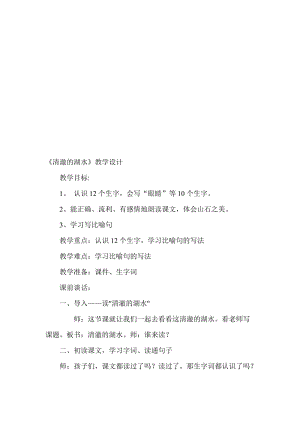 人教版小学二年级上册语文《清澈的湖水》教案名师制作精品教学资料.doc