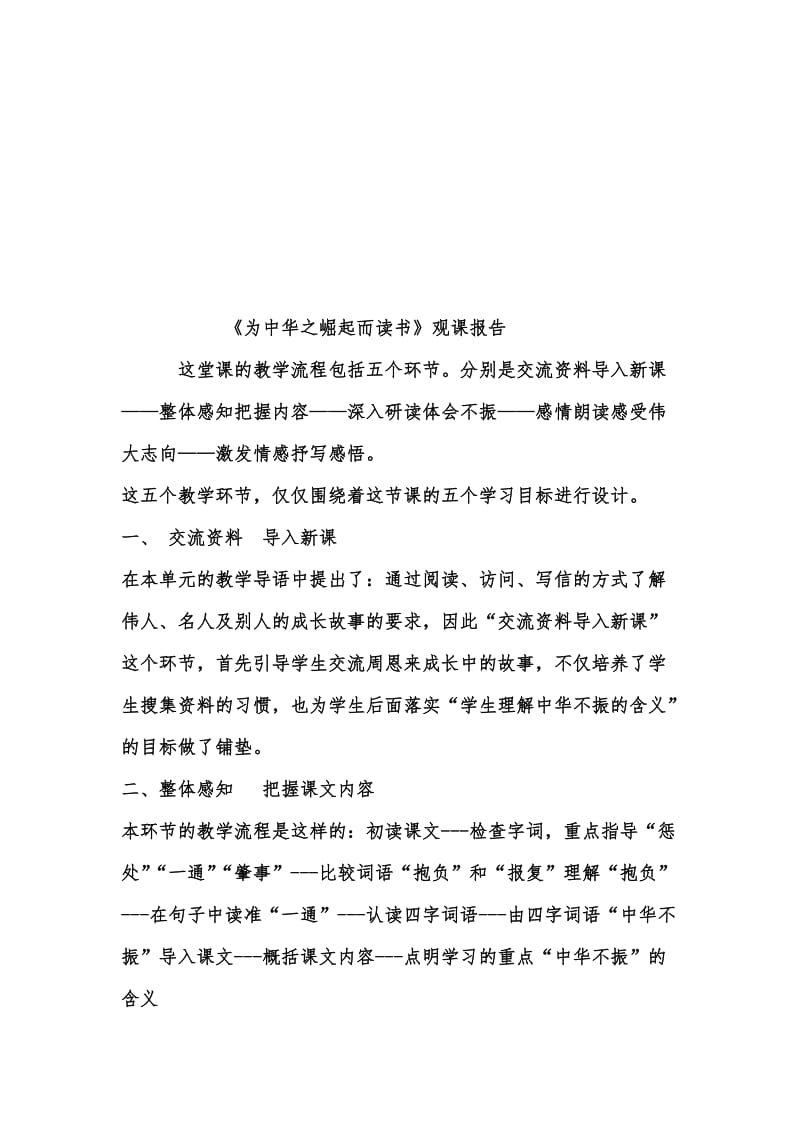 人教版小学四年级上册语文《为中华之崛起而读书》观课报告名师制作精品教学课件.doc_第1页