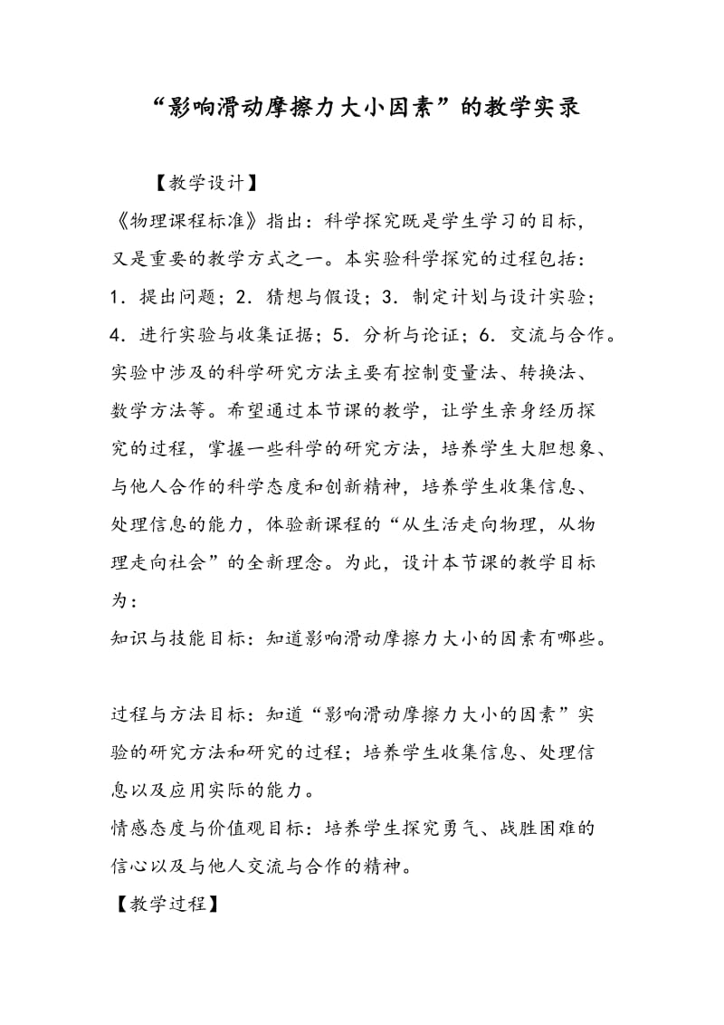 “影响滑动摩擦力大小因素”的教学实录.doc_第1页