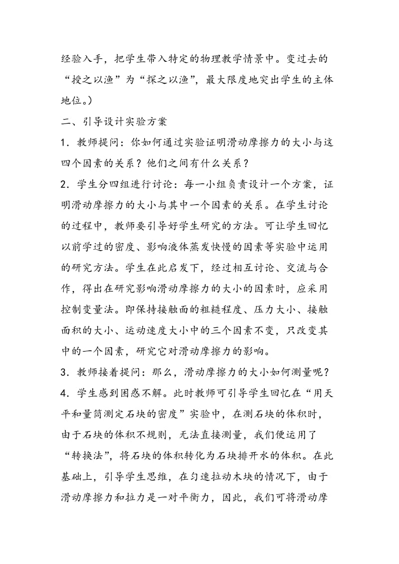 “影响滑动摩擦力大小因素”的教学实录.doc_第3页