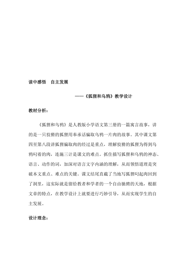 人教版小学语文《狐狸和乌鸦》教学设计1名师制作精品教学资料.doc_第1页