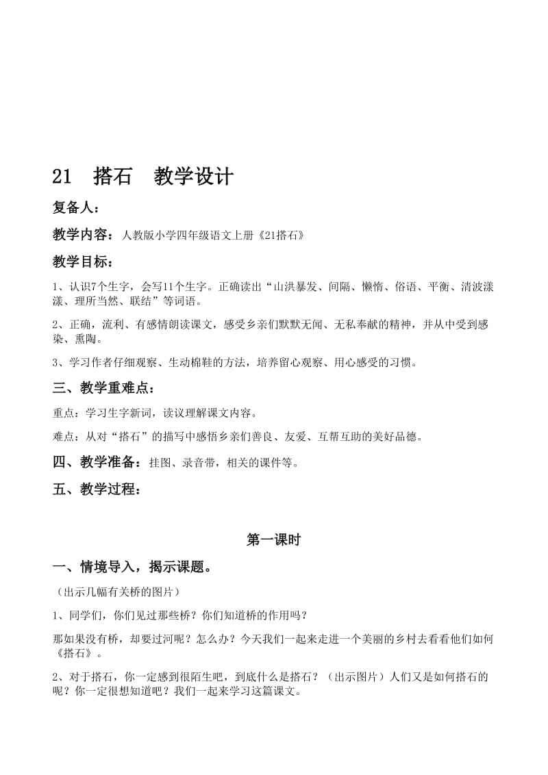 人教版小学四年级语文上册《21搭石》教学设计名师制作精品教学资料.doc_第1页