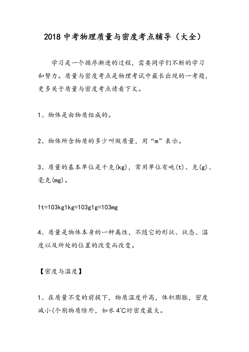 2018中考物理质量与密度考点辅导（大全）.doc_第1页