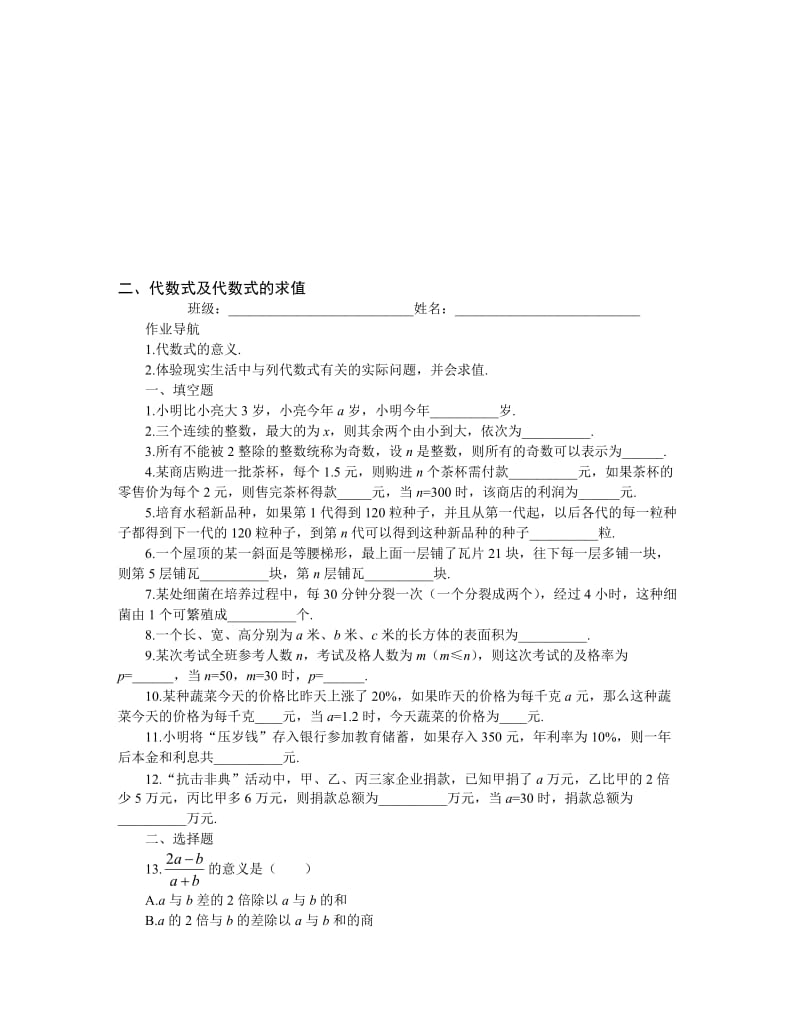 最新二、代数式及代数式的求值.doc_第1页