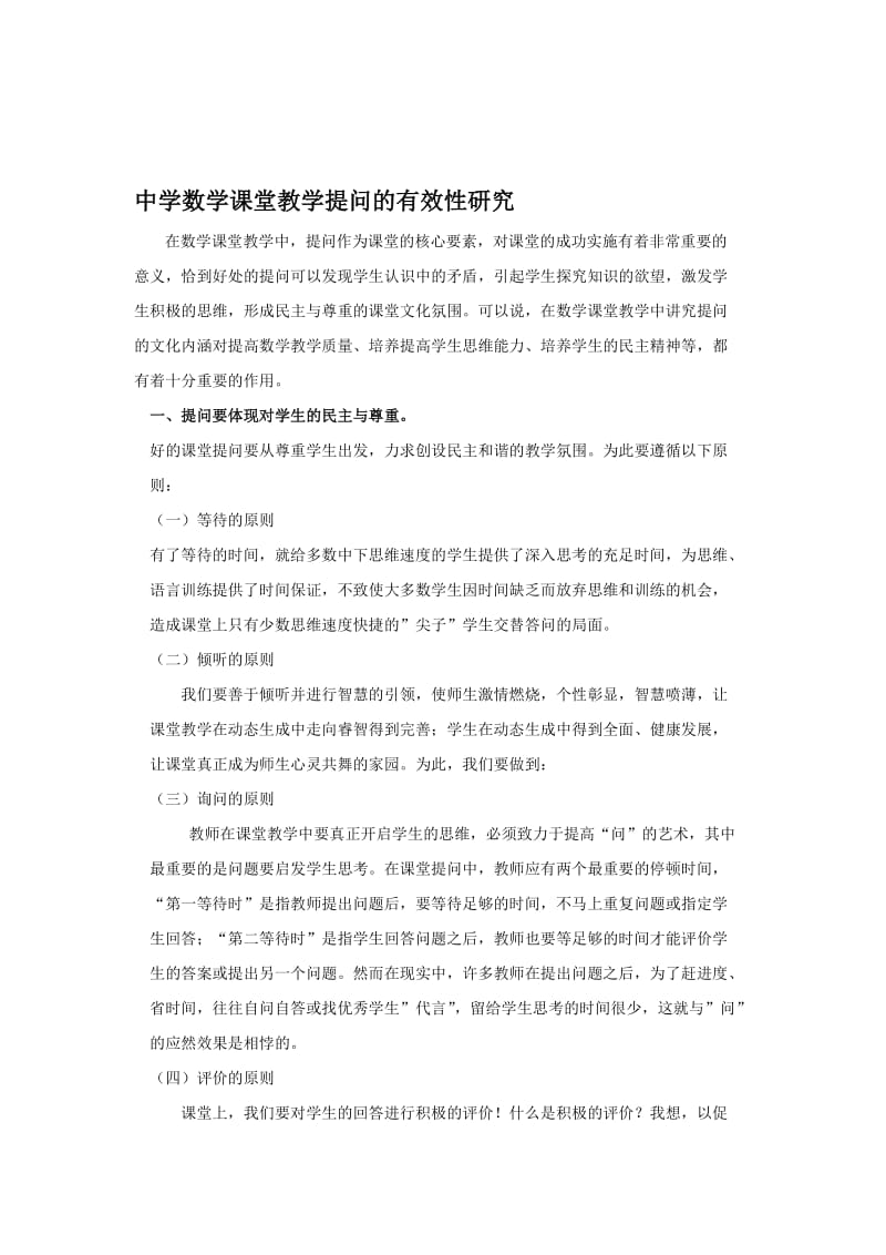 中学数学课堂教学提问的有效性研究名师制作精品教学课件.doc_第1页