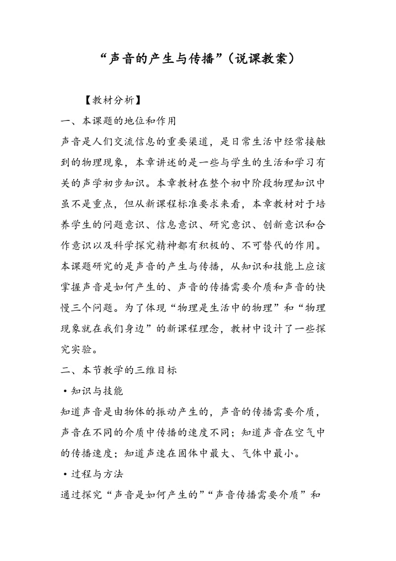 “声音的产生与传播”（说课教案）.doc_第1页