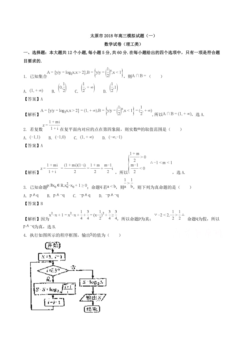 最新山西省太原市2018届高三3月模拟考试数学理试题(一)含解析.doc_第1页