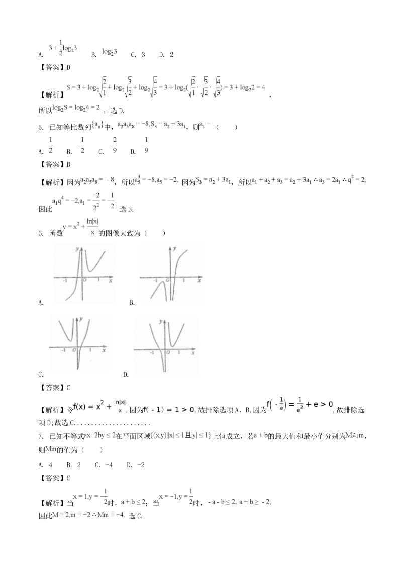 最新山西省太原市2018届高三3月模拟考试数学理试题(一)含解析.doc_第2页