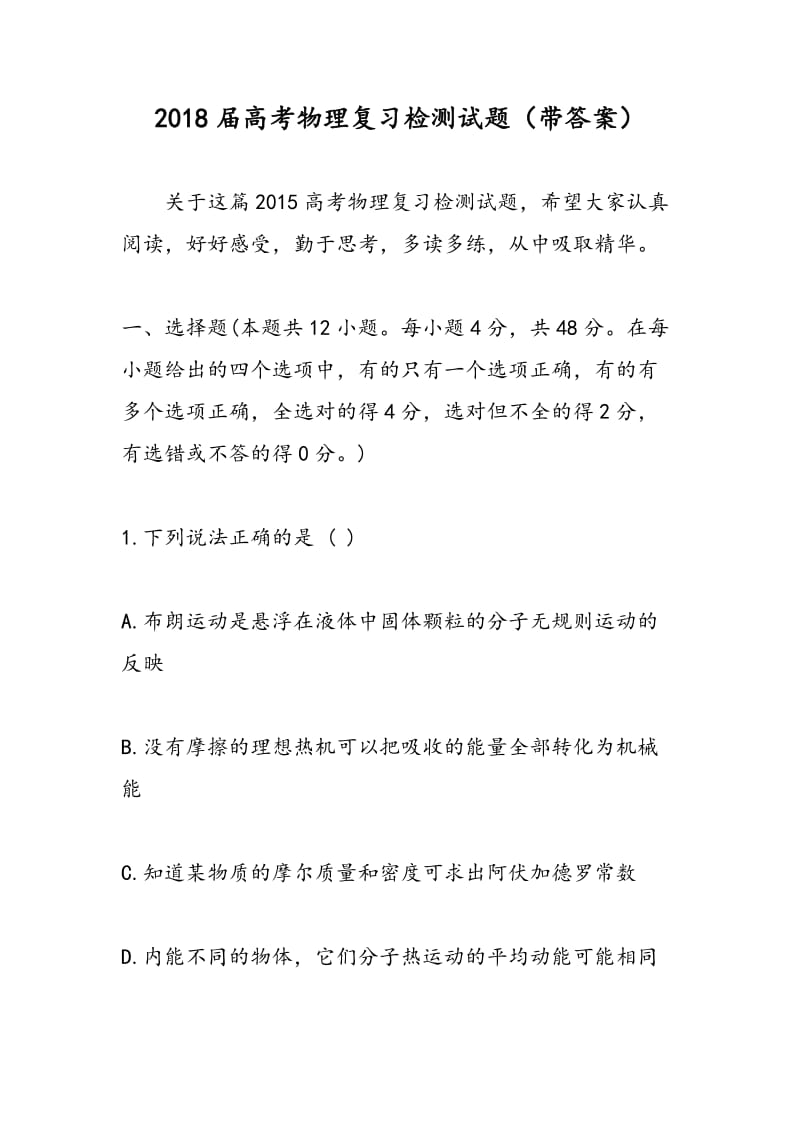 2018届高考物理复习检测试题（带答案）.doc_第1页