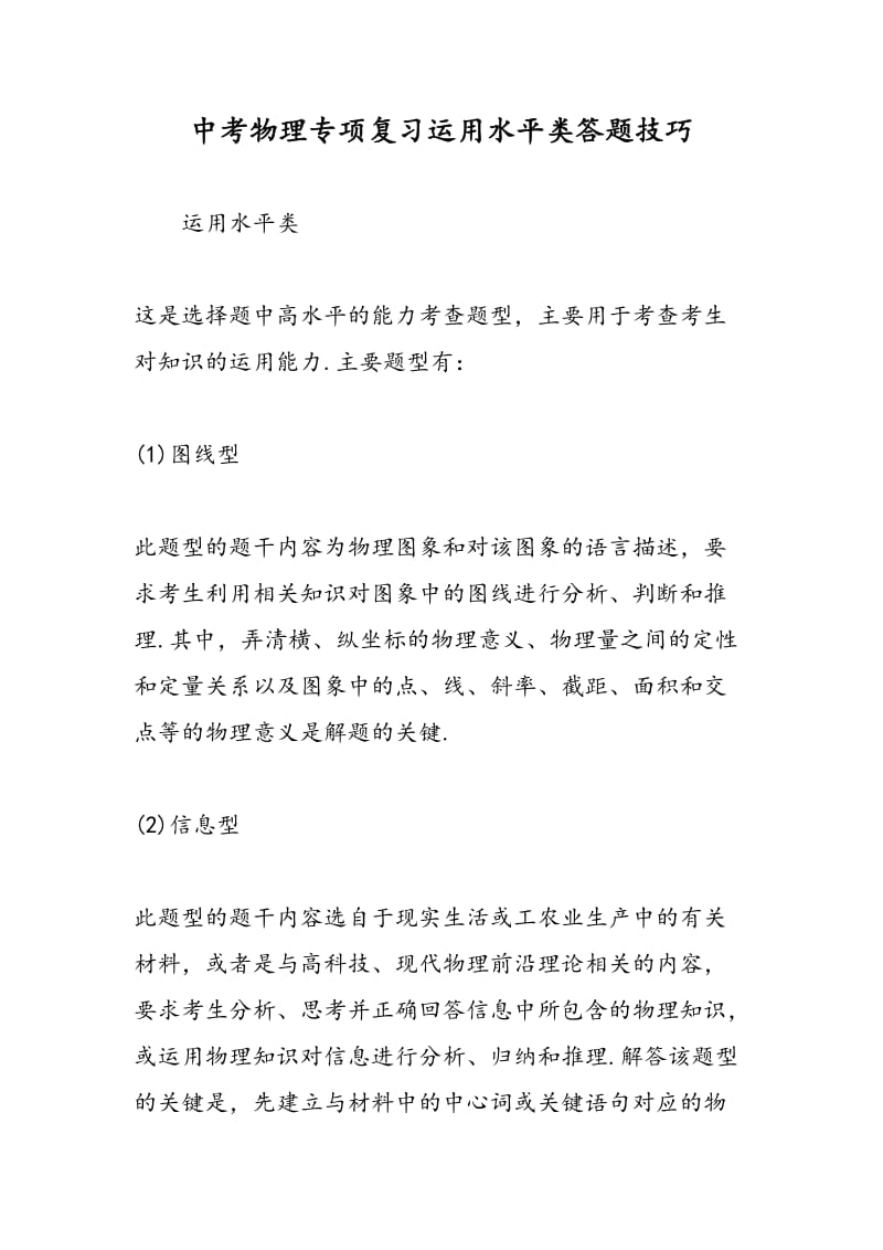 中考物理专项复习运用水平类答题技巧.doc_第1页