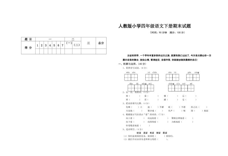 人教版小学四年级语文下册期末试题名师制作精品教学课件.doc_第1页