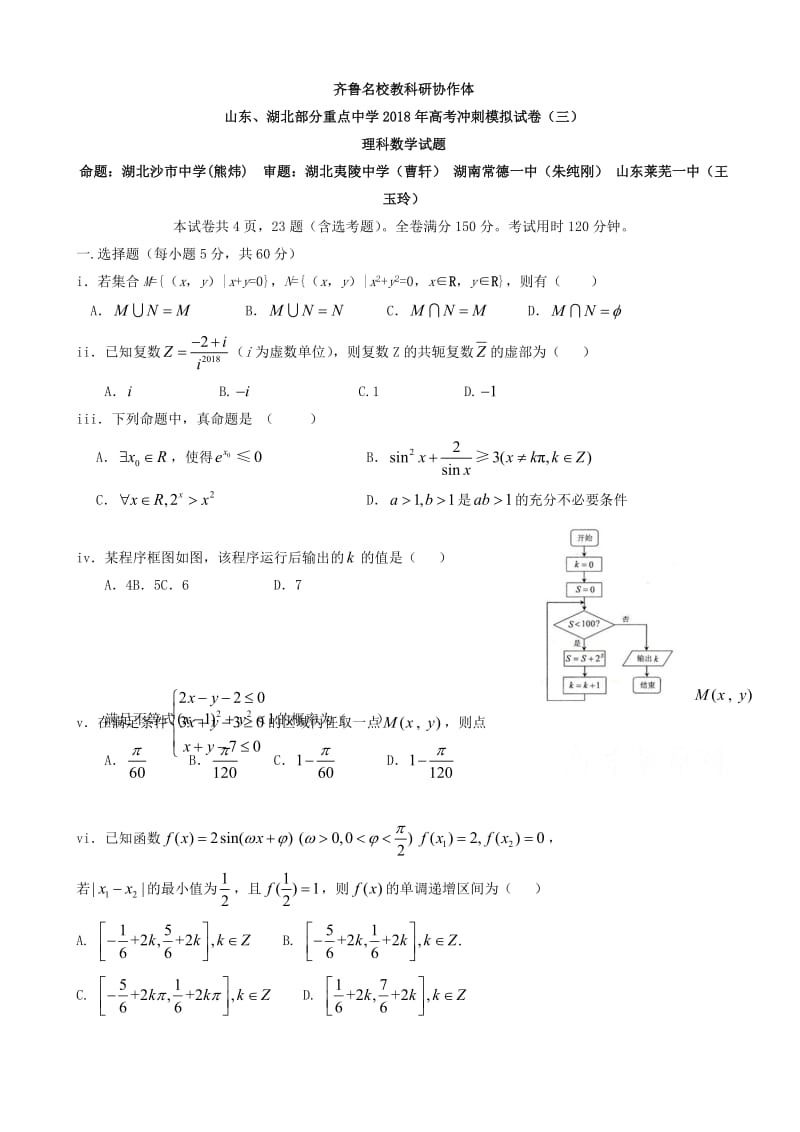 最新山东、湖北2018届高考冲刺模拟考试数学(文)试题(三)有答案.doc_第1页