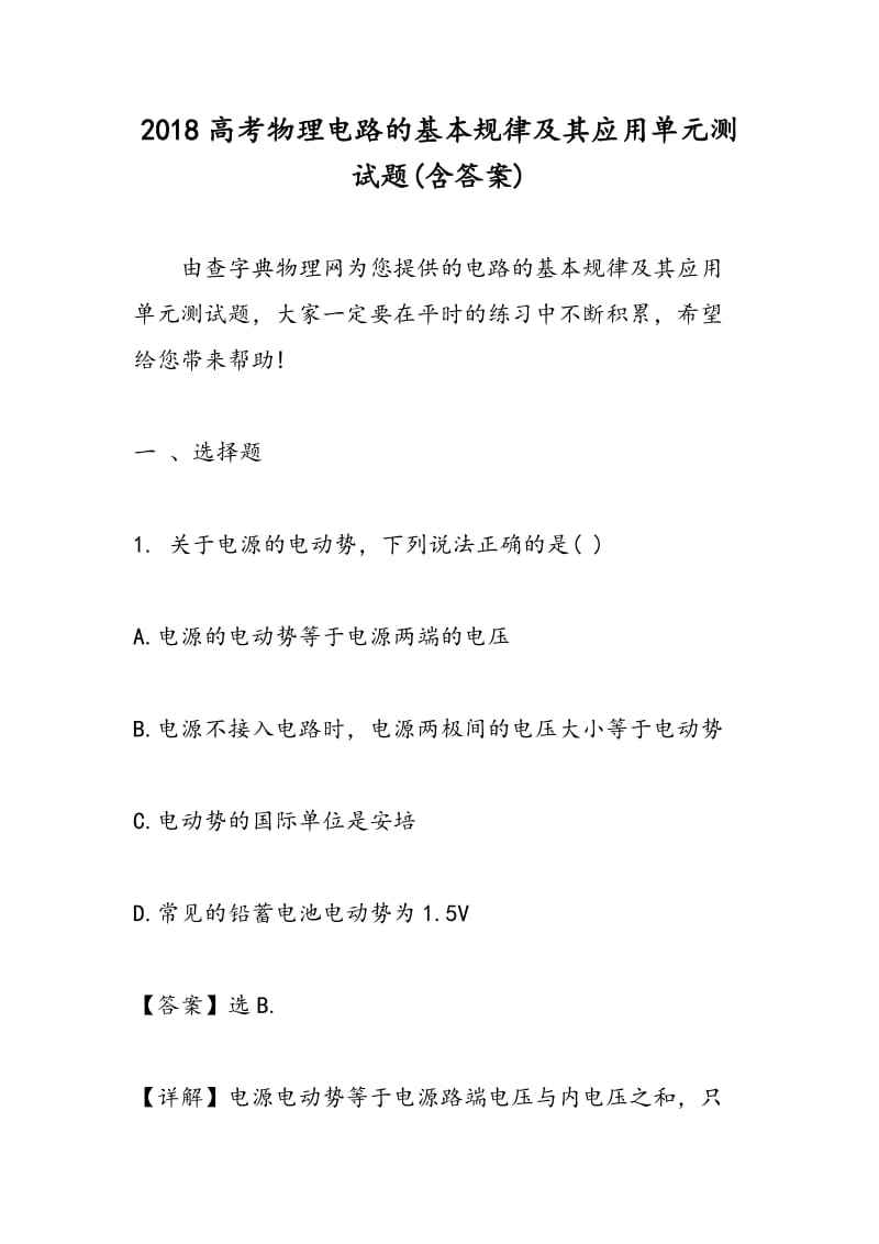 2018高考物理电路的基本规律及其应用单元测试题(含答案).doc_第1页