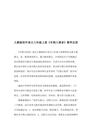 人教版初中语文八年级上册《生物入侵者》教学反思名师制作精品教学资料.doc