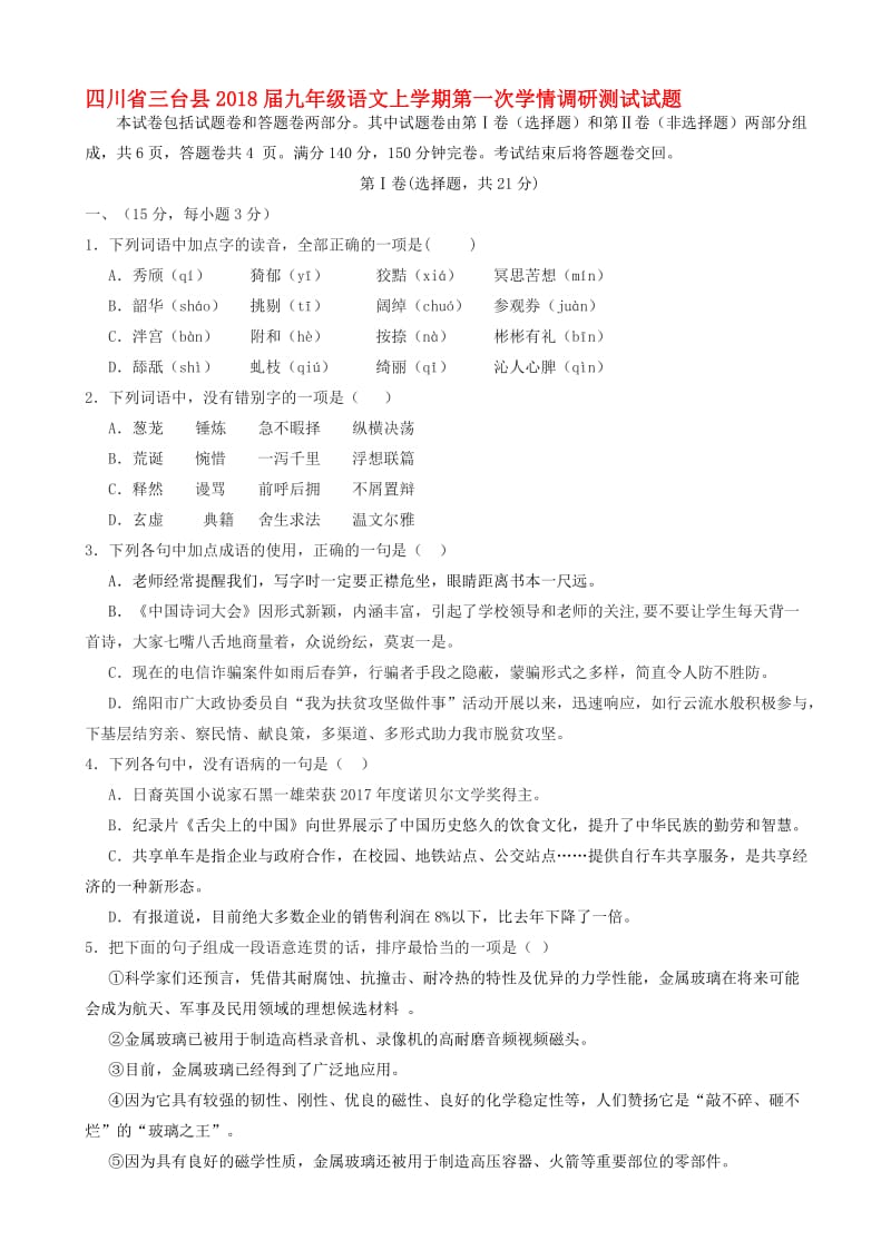 最新四川省三台县2018届九年级语文上学期第一次学情调研测试试卷.doc_第1页