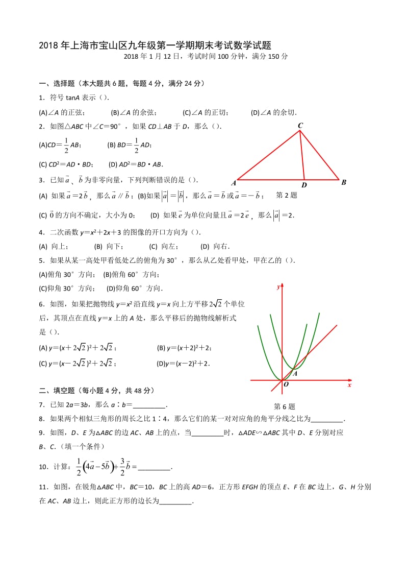 最新上海市宝山区2018届九年级上期末质量调研数学试题有答案.doc_第1页