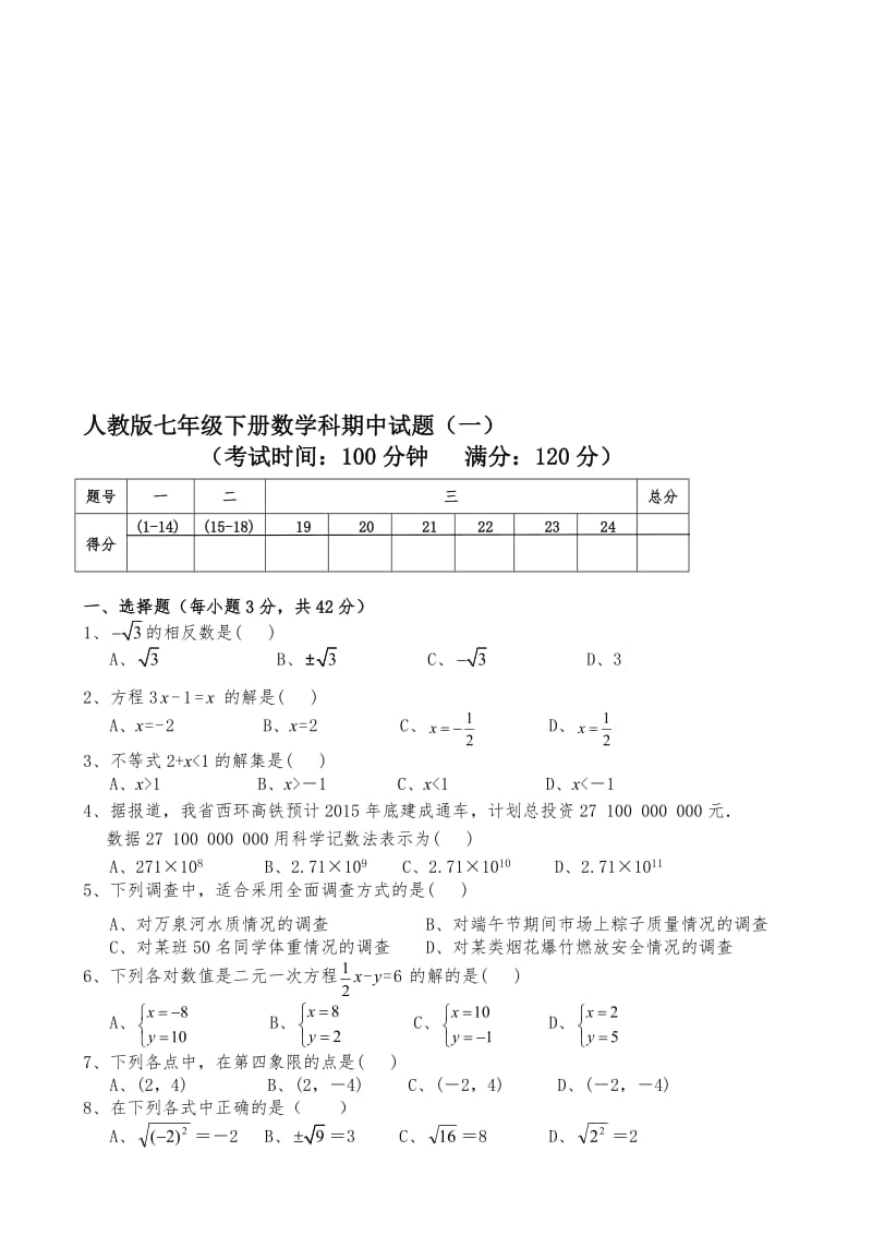 人教版七年级下册数学科期中试题及答案　共2套名师制作精品教学课件.doc_第1页