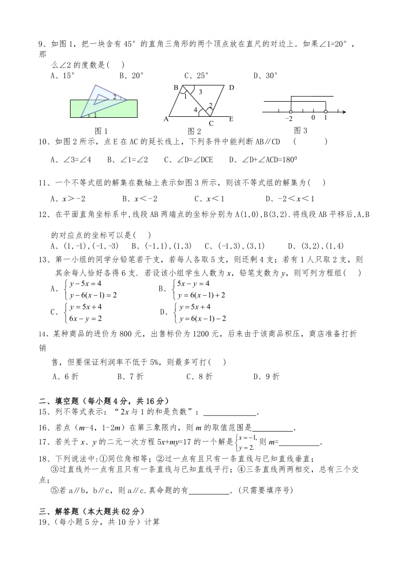 人教版七年级下册数学科期中试题及答案　共2套名师制作精品教学课件.doc_第2页